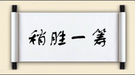 稍胜一筹图片
