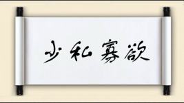 少私寡欲图片