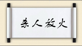 杀人放火图片