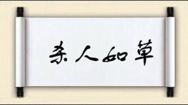 杀人如草图片