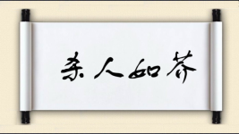杀人如芥图片