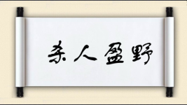 杀人盈野图片
