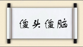 傻头傻脑图片