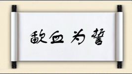 歃血为誓图片