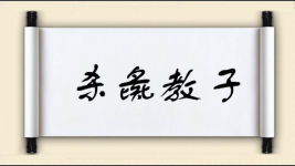 杀彘教子图片