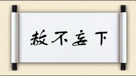 赦不妄下图片