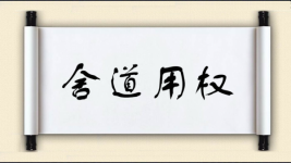舍道用权图片