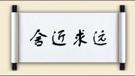 舍近求远图片