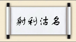 射利沽名图片