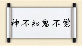 神不知鬼不觉图片