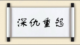 深仇重怨图片