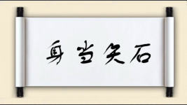 身当矢石图片