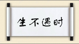 生不遇时图片