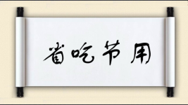 省吃节用图片