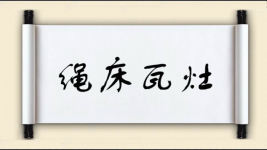 绳床瓦灶图片