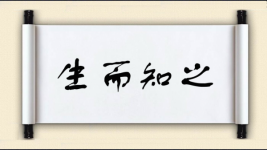 生而知之图片