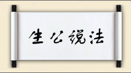 生公说法图片