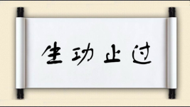 生功止过图片