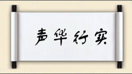 声华行实图片