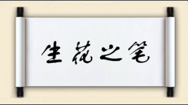 生花之笔图片