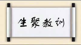 生聚教训图片