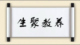 生聚教养图片