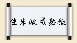 生米做成熟饭图片