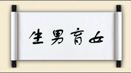 生男育女图片