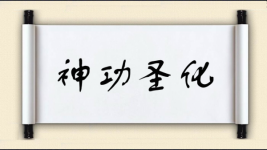 神功圣化图片