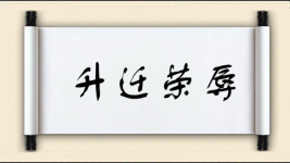 升迁荣辱图片