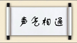 声气相通图片