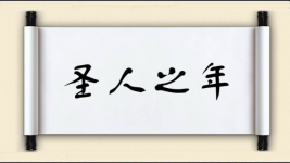 圣人之年图片