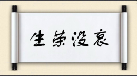 生荣没哀图片
