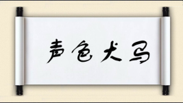 声色犬马图片