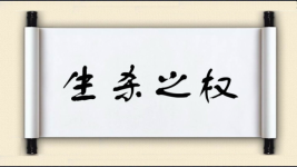 生杀之权图片