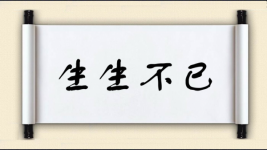 生生不已图片