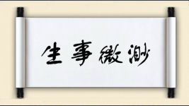生事微渺图片
