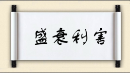 盛衰利害图片
