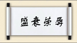 盛衰荣辱图片