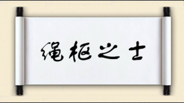绳枢之士图片