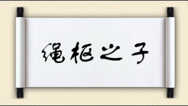 绳枢之子图片