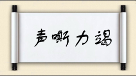 声嘶力竭图片