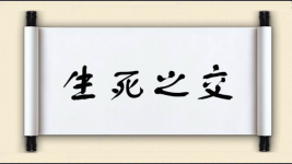 生死之交图片