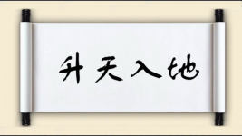升天入地图片
