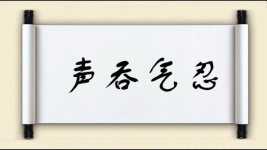 声吞气忍图片