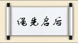绳先启后图片