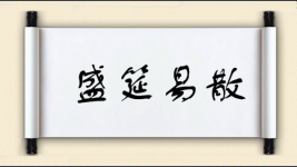 盛筵易散图片