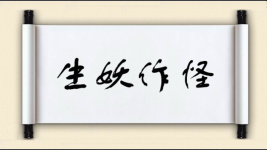 生妖作怪图片