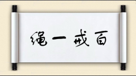 绳一戒百图片