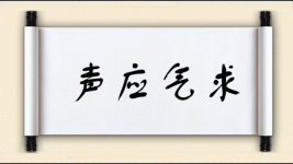 声应气求图片